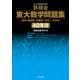 鉄緑会 東大数学問題集 資料・問題篇/解答篇 1981-2020〔40年分〕（KADOKAWA） [電子書籍]