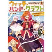 ウィッチ・ハンド・クラフト ～追放された王女ですが雑貨屋さん始めました～ 1（KADOKAWA） [電子書籍]