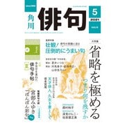 俳句 2021年5月号（角川文化振興財団） [電子書籍]