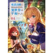 勇者召喚に巻き込まれたけど、異世界は平和でした （4）（KADOKAWA） [電子書籍]