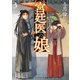 宮廷医の娘3（KADOKAWA） [電子書籍]