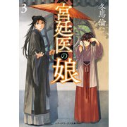 宮廷医の娘3（KADOKAWA） [電子書籍]