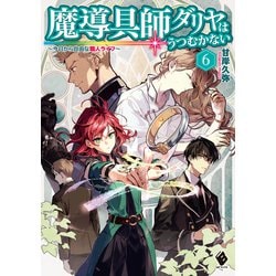 ヨドバシ Com 魔導具師ダリヤはうつむかない 今日から自由な職人ライフ 6 Kadokawa 電子書籍 通販 全品無料配達