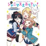 アイドルマスター シャイニーカラーズ シャニマスえぶりでい！（1）（KADOKAWA） [電子書籍]