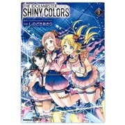 アイドルマスター シャイニーカラーズ（3）（KADOKAWA） [電子書籍]