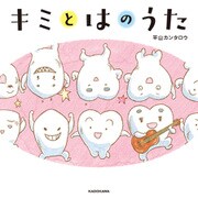 キミとはのうた（KADOKAWA） [電子書籍]