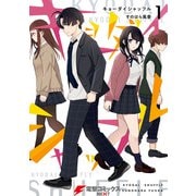 キョーダイシャッフル 1（KADOKAWA） [電子書籍]