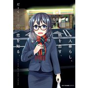 一人暮らし、熱を出す。恋を知る。 1（KADOKAWA） [電子書籍]