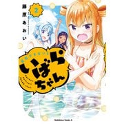 反抗できない！いばらちゃん（2）（KADOKAWA） [電子書籍]