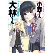 声の小さい小森さんとクソデカ大声の大林くん1（KADOKAWA） [電子書籍]