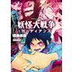 妖怪大戦争 ガーディアンズ（1）（KADOKAWA） [電子書籍]