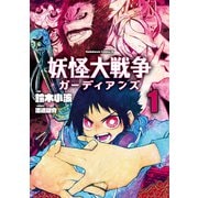 妖怪大戦争 ガーディアンズ（1）（KADOKAWA） [電子書籍]