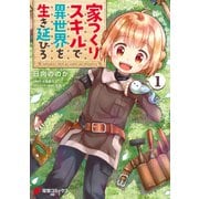 家つくりスキルで異世界を生き延びろ1（KADOKAWA） [電子書籍]