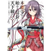 本能寺から始める信長との天下統一1（KADOKAWA） [電子書籍]