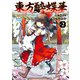 東方酔蝶華 ロータスイーター達の酔醒 2（KADOKAWA） [電子書籍]