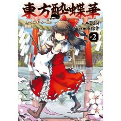 ヨドバシ Com 東方酔蝶華 ロータスイーター達の酔醒 2 Kadokawa 電子書籍 通販 全品無料配達