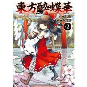 東方酔蝶華 ロータスイーター達の酔醒 2（KADOKAWA） [電子書籍]