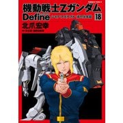 機動戦士Zガンダム Define シャア・アズナブル 赤の分水嶺（18）（KADOKAWA） [電子書籍]
