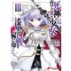 死神に育てられた少女は漆黒の剣を胸に抱く3（KADOKAWA） [電子書籍]