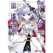 死神に育てられた少女は漆黒の剣を胸に抱く3（KADOKAWA） [電子書籍]