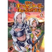 田舎のホームセンター男の自由な異世界生活 （6）（KADOKAWA） [電子書籍]