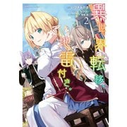 異世界転移、地雷付き。 2（KADOKAWA） [電子書籍]