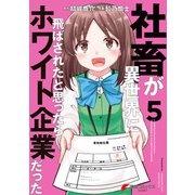 社畜が異世界に飛ばされたと思ったらホワイト企業だった 5（KADOKAWA） [電子書籍]