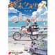 終末ツーリング 1（KADOKAWA） [電子書籍]