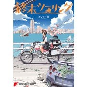終末ツーリング 1（KADOKAWA） [電子書籍]