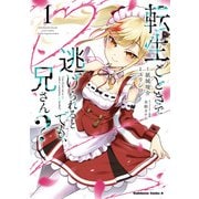 転生ごときで逃げられるとでも、兄さん？ （1）（KADOKAWA） [電子書籍]