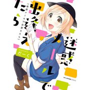 迷惑メールで出逢えたら（KADOKAWA） [電子書籍]