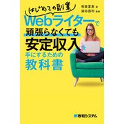 はじめての副業Webライターで頑張らなくても安定収入を手にするための教科書（秀和システム） [電子書籍]