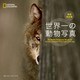 世界一の動物写真 増補改訂版（日経ナショナルジオグラフィック社） [電子書籍]