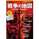 戦争の地図 歴史に残る、世界18の戦い （ナショナル ジオグラフィック 別冊）（日経ナショナルジオグラフィック社） [電子書籍]