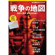 戦争の地図 歴史に残る、世界18の戦い （ナショナル ジオグラフィック 別冊）（日経ナショナルジオグラフィック社） [電子書籍]