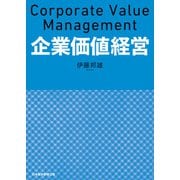 企業価値経営（日経BP社） [電子書籍]