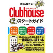 はじめてのClubhouseスタートガイド（秀和システム） [電子書籍]
