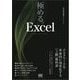 極める。Excel デスクワークを革命的に効率化する（上級）教科書（翔泳社） [電子書籍]