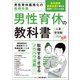 男性育休義務化の基礎知識 男性育休の教科書（日経BP社） [電子書籍]