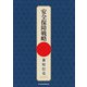 安全保障戦略（日経BP社） [電子書籍]