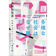 多様な社会はなぜ難しいか 日本の「ダイバーシティ進化論」（日経BP社） [電子書籍]