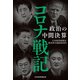 コロナ戦記 政治の中間決算（日経BP社） [電子書籍]