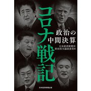 コロナ戦記 政治の中間決算（日経BP社） [電子書籍]