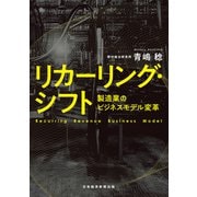 リカーリング・シフト 製造業のビジネスモデル変革（日経BP社） [電子書籍]