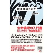 命は誰のものか 増補改訂版（ディスカヴァー・トゥエンティワン） [電子書籍]