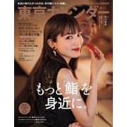 東京カレンダー 2021年6月号（東京カレンダー） [電子書籍]