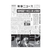 薬事ニュース 2021/04/23（薬事ニュース社） [電子書籍]