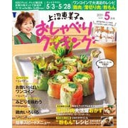 上沼恵美子のおしゃべりクッキング 2021年5月号（ワン・パブリッシング） [電子書籍]