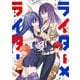 ライター×ライター 3巻（芳文社） [電子書籍]