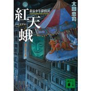紅天蛾 新宿少年探偵団（講談社） [電子書籍]
